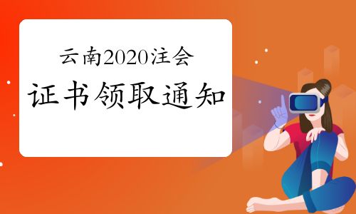 【云南省注册会计师协会发布2020年注册会计师全国统一考试全科合格证领取通知】- 环球网校