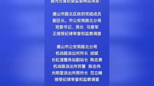 唐山事件最新通报,路北分局局长等人接受审查