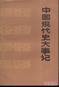 中国现代史大事记.1984年1版1印