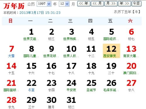 阳历1997.12.12农历是多少 