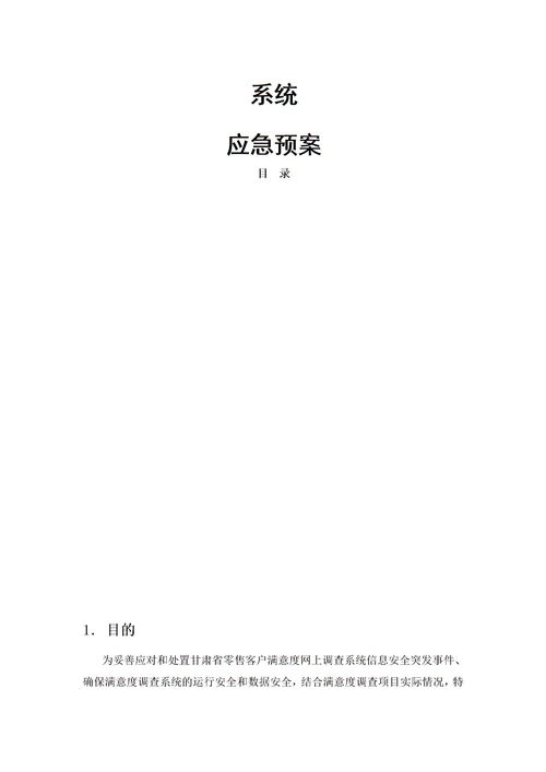 软件系统部署应急预案初稿下载 Word模板 爱问共享资料 