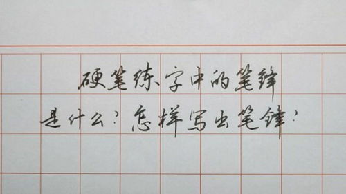 练字怎么练笔锋(练笔锋的字体图片)