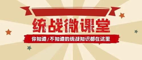 统战微课堂 一起来看看八个民主党派排序有啥讲究