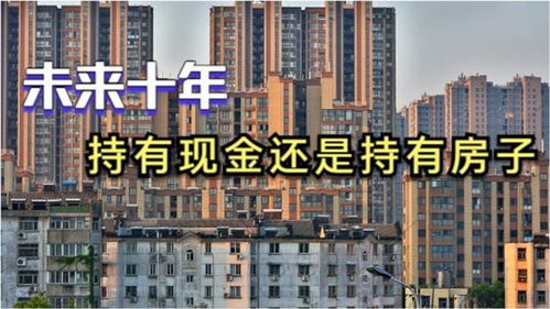 未来10年, 持有现金 还是 持有房子 内行人算笔账给你看 