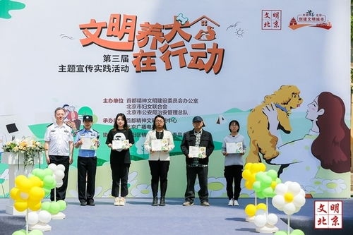 北京第三届 文明养犬在行动 主题宣传实践活动启动