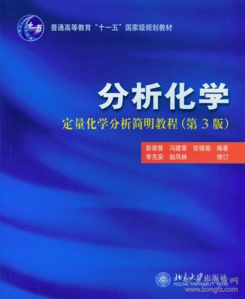 分析化学 定量化学分析简明教程 第3版