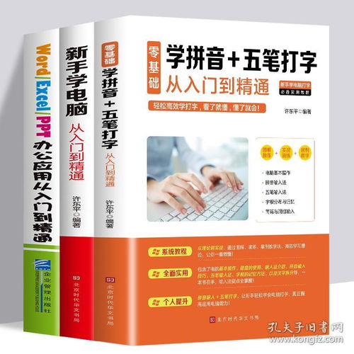 3册新手学电脑从入门到精通五笔打字教程 办公软件书籍 计算机应用基础office办公软件教程 零基础学电脑书籍办公应用一本通书籍