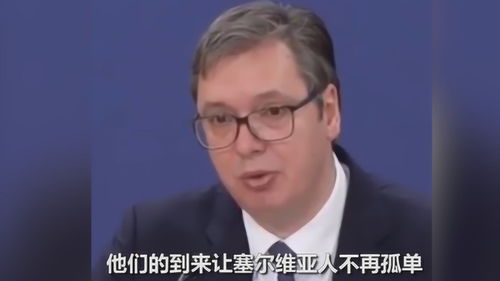 塞尔维亚总统再次感谢中国 他们的到来 让塞尔维亚人不再孤单 