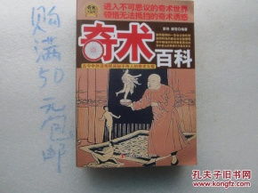 奇术百科 古今中外流传民间不传人的奇书大观 民间看相 算命施咒 魔术骗术 迷信骗术 戏法大观 等民间千奇百怪的一部揭秘大百科书籍 有书店售书印章 正版二手书 