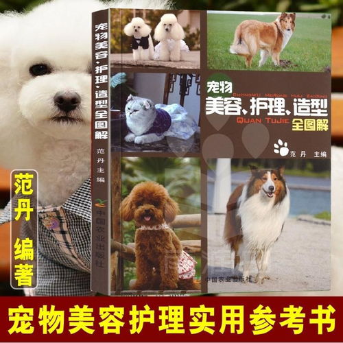 宠物美容书护理造型全图解 训练狗狗教程大全养狗造型一本就够书