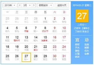 2019年3月27日黄历查询