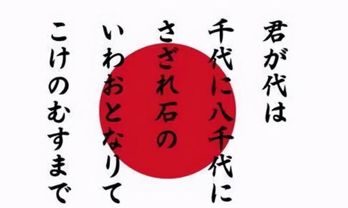 日本的国歌只有28个字,将它翻译成中文后,才知道是什么意思