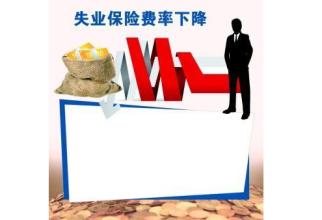 失业保险金上调的好处,失业金领取好处与坏处?领取了有什么坏处?