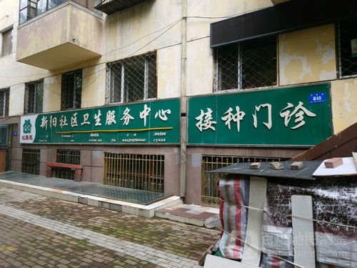 新阳社区卫生服务中心接种门地址,电话,简介 哈尔滨 百度地图 