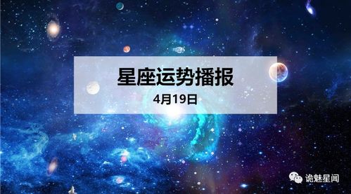 12星座2020年4月19日运势播报