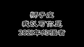 塔罗师佳芹 狮子座2021年上半年运势 重新振作,好好修复关系