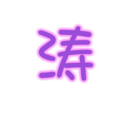 谁能帮我QQ炫舞个 涛 字的图片 