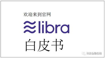 中国金融高管今天说Facebook的Libra将彻底颠覆金融行业 是真的吗 