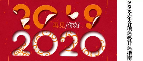 2020全年各项运势开运指南