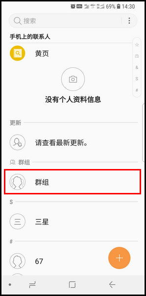 三星S9创建联系人群组的操作教程
