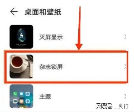 华为锁屏杂志怎么关闭