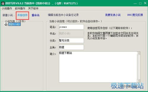 创世写作软件下载 创世写作 网络写手必备写作编辑器 5.8.3 官方版 