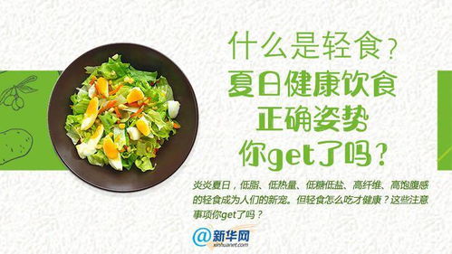 什么是轻食 夏日健康饮食正确姿势你get了吗