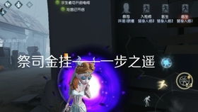 第五人格 祭司挂件,一步之遥特效优化对比,这就是星空特效