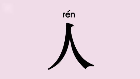 汉字