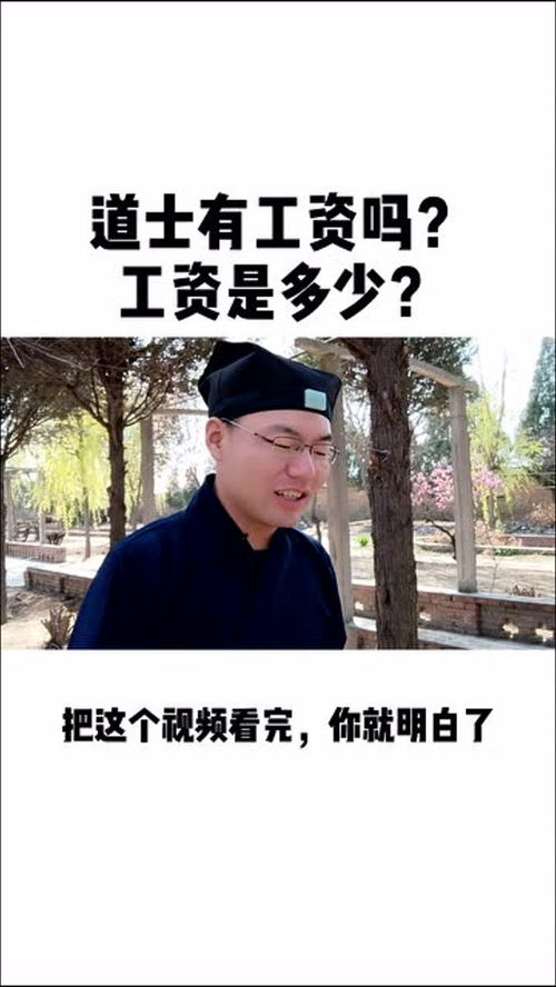 道士有工资吗 