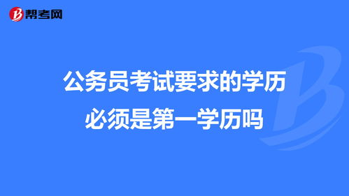 报考公务员需要什么条件和学历 (报考公务员需要什么条件和学历年龄)