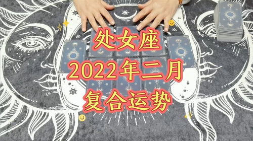 2022年星座复合运势 处女座2月份情感复合运势预测解读 