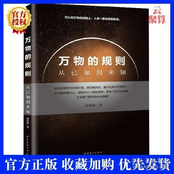 正版现货 万物的规则 从已知到未知 田寒松 物理学科普书籍 量子空间量子力学平行宇宙简史 天文学历史当下物理学研究中热点难点书