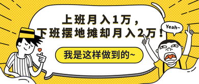 朋友的真实故事 上班月入1万,下班摆地摊却月入2万