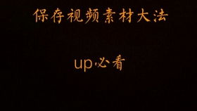 如何在手机上使用绿幕素材 up必看