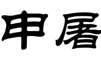 2018狗年申屠姓女宝宝取名