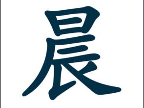 晨字的形近字 