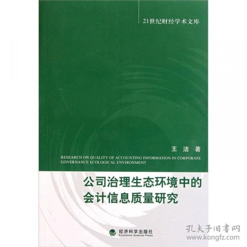 公司治理生态环境中的会计信息质量研究