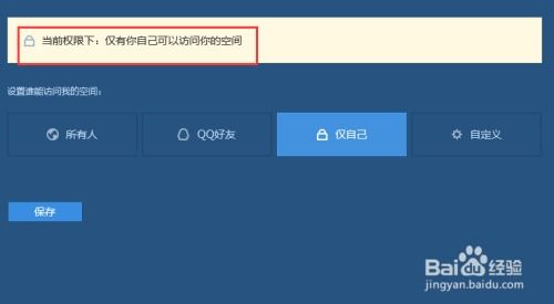 如何设置QQ空间权限和关闭 
