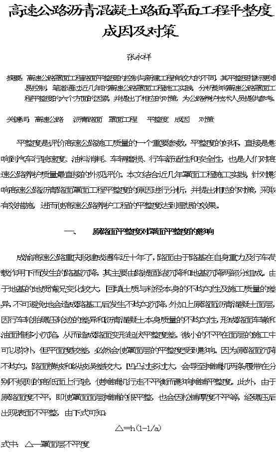 关于沥青混凝土路面平整度的研究的毕业论文