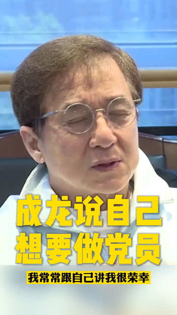 成龙说自己想要做党员 