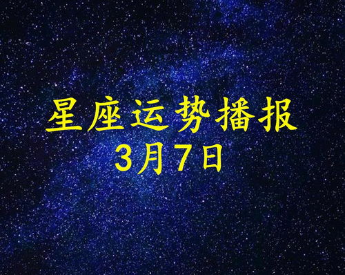 12星座2021年3月7日运势播报