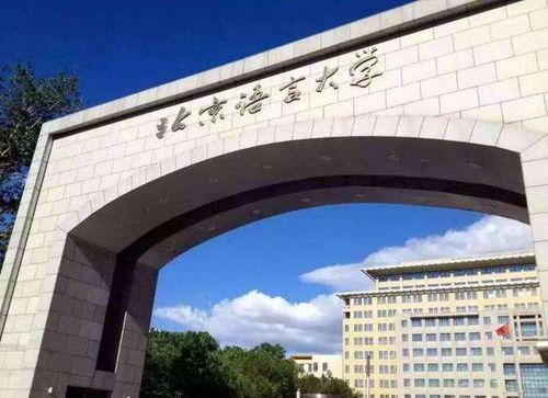 北京语言大学国际课程中心，北京语言大学很多外国有人就读吗学校资质怎么样