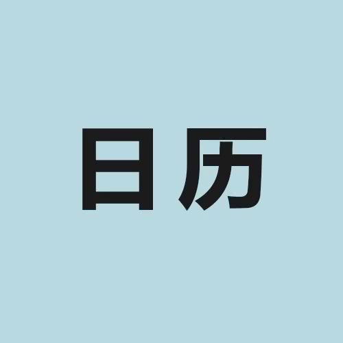 诸事顺历 宜 画倒八字眉 