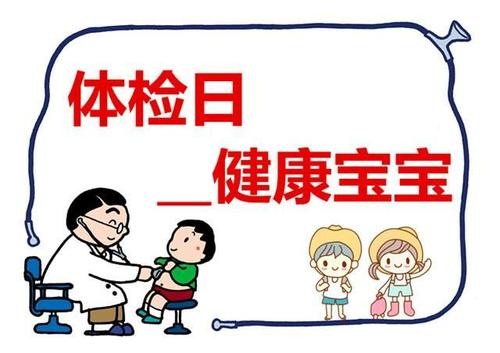 孩子入园体检,3大健康问题需注意