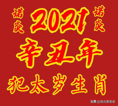 2021辛丑年 犯太岁 生肖解析