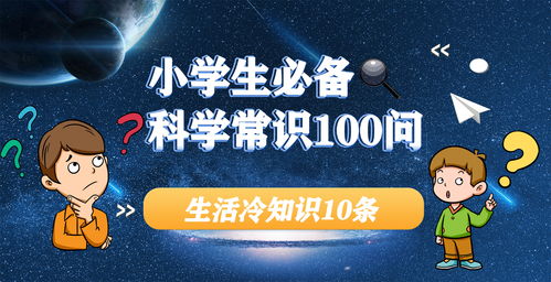 小学生必备科学常识100问 14生活冷知识10条