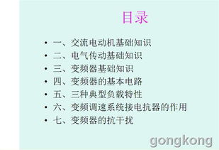 深入浅出变频器培训教程 学变频器的可以看看