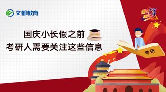 国庆小长假之前,考研人需要关注这些信息