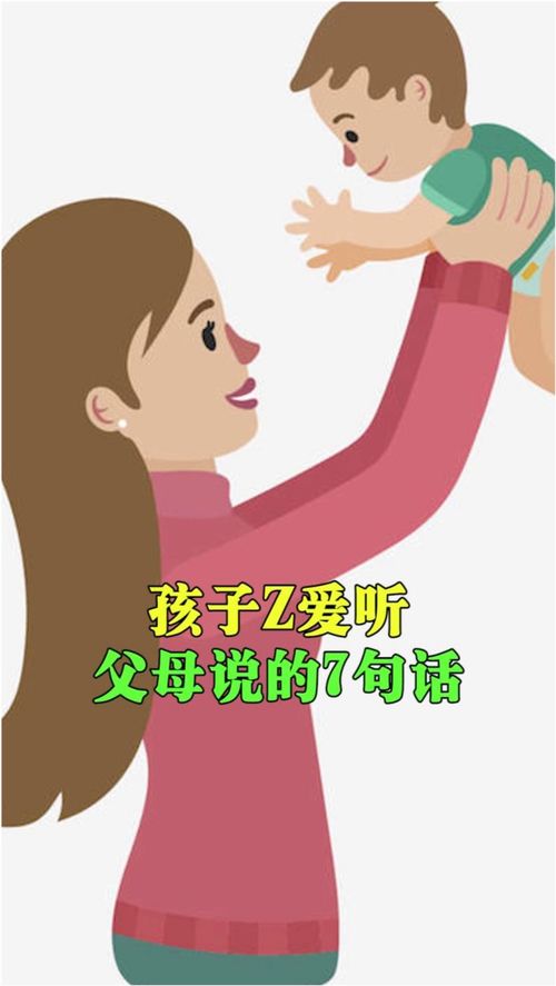 孩子最爱听父母说的7句话 